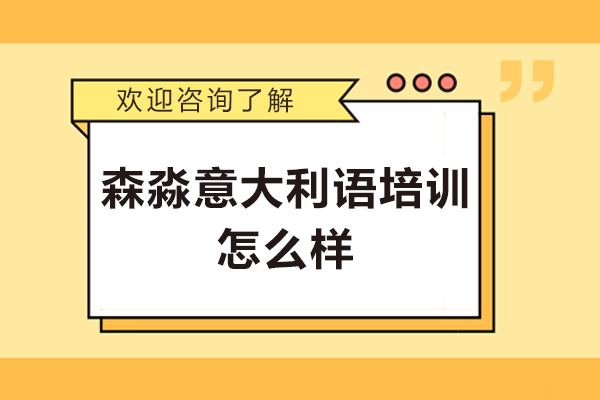 杭州森淼意大利语培训怎么样