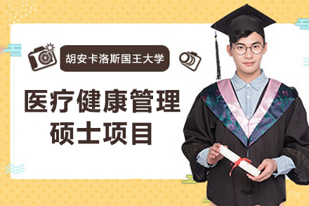 西班牙胡安卡洛斯国王大学CEDEU学院医疗健康管理硕士项目
