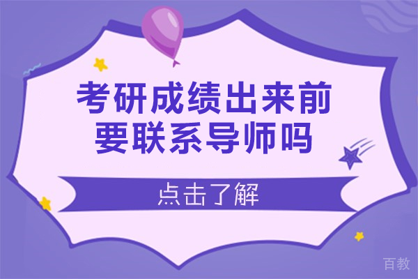 西安考研成绩出来前要联系导师吗