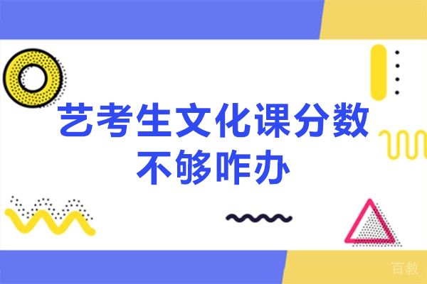 郑州艺考生文化课分数不够咋办