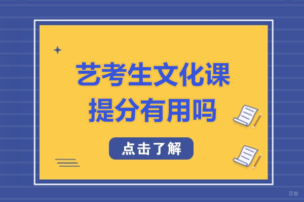 福州艺考生文化课提分有用吗
