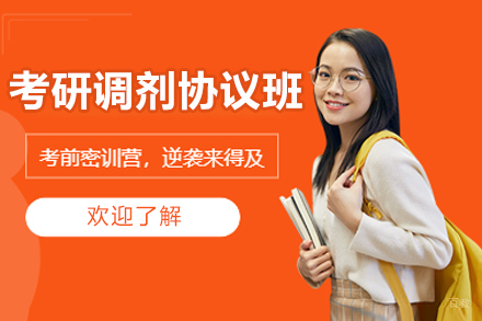  太原考研调剂协议班