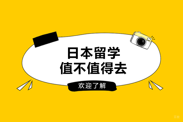 日本留学值不值得去