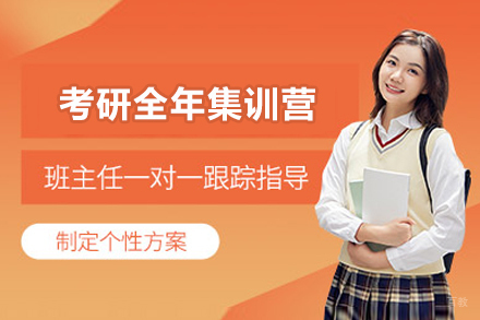  太原考研全年集训营