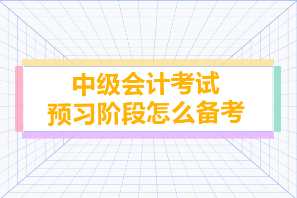 中级会计考试预习阶段怎么备考