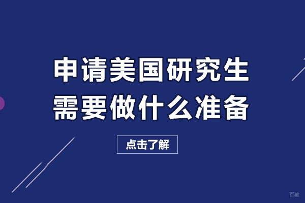 申请美国研究生需要做什么准备