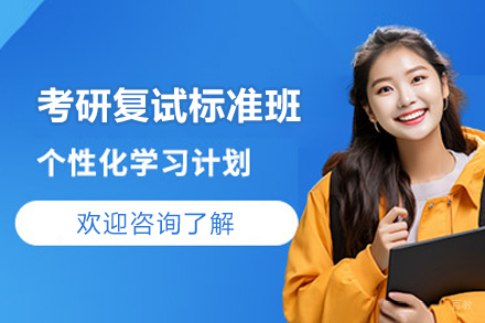  太原考研复试标准班