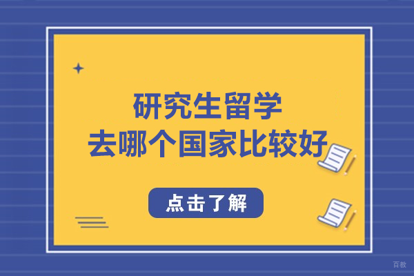 研究生留学去哪个国家比较好呢