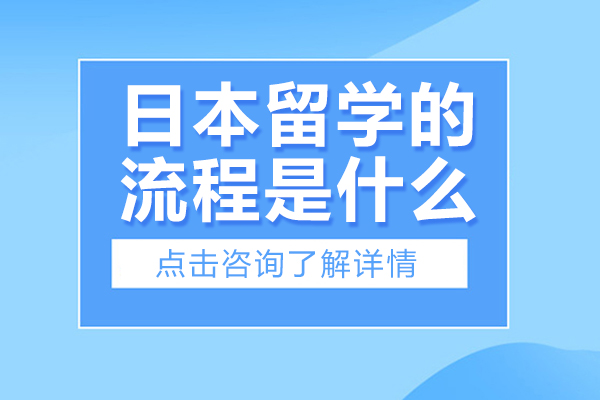 日本留学的流程是什么-日本留学的流程是怎样的