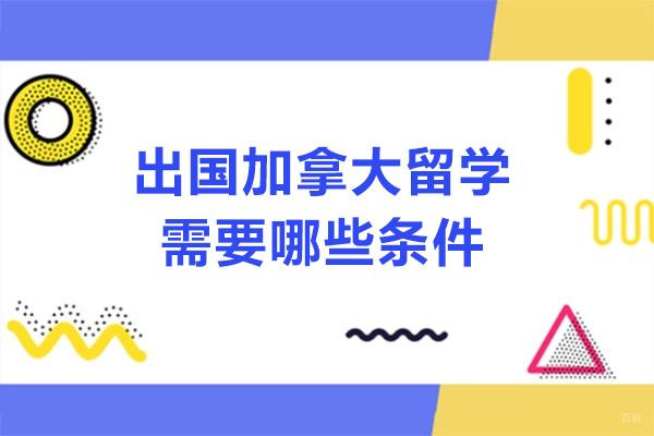 出国加拿大留学需要哪些条件