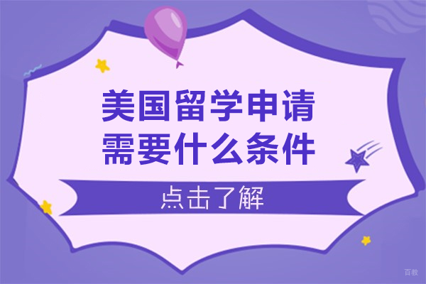 美国留学申请需要什么条件