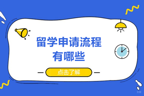 留学申请流程有哪些