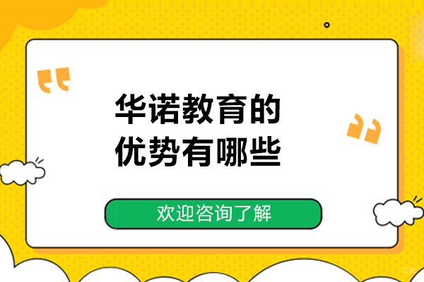 深度解析太原华诺教育核心竞争力