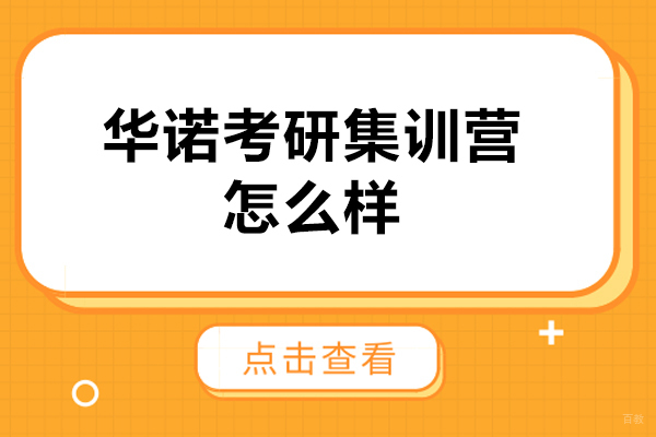 太原华诺考研集训营深度解析：备考优势与教学特色揭秘