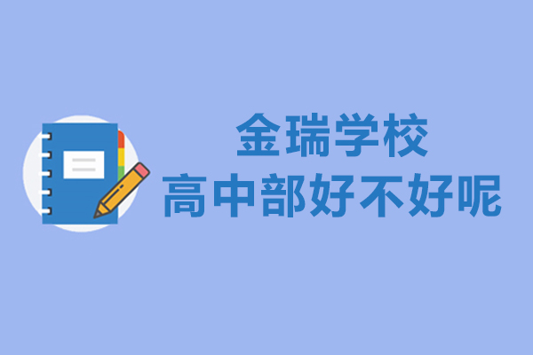 上海金瑞学校高中部好不好呢