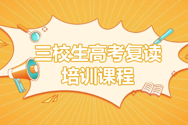 上海三校生高考复读培训课程-华越教育