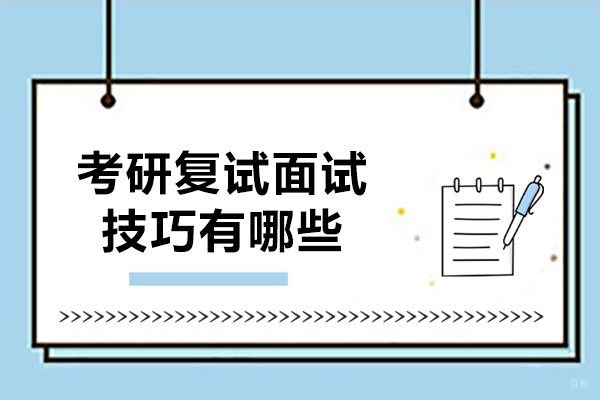 考研复试面试全攻略：7大核心策略解析