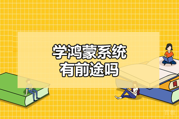 西安学鸿蒙系统有前途吗