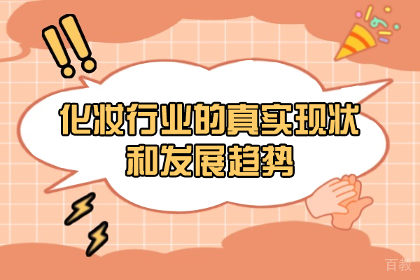 郑州化妆行业的真实现状和发展趋势
