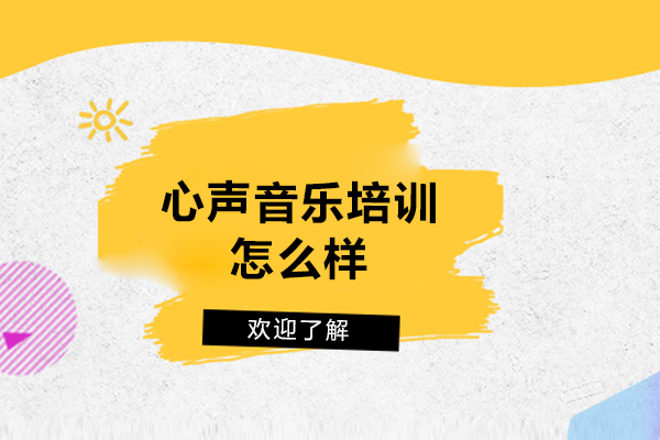 杭州心声音乐培训怎么样-可靠吗