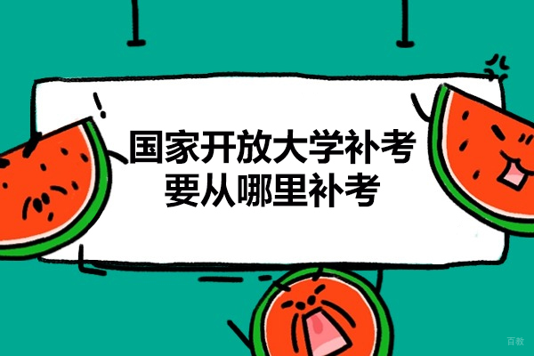 厦门国家开放大学补考要从哪里补考