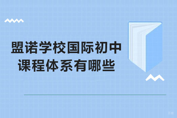 青岛盟诺国际初中课程全解析