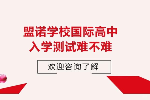 青岛盟诺国际高中入学考试全解析与备考指南