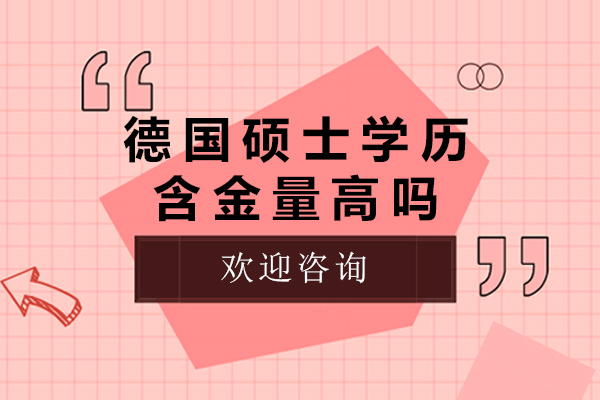 德国硕士学历含金量高吗-德国硕士学历含金量高不高