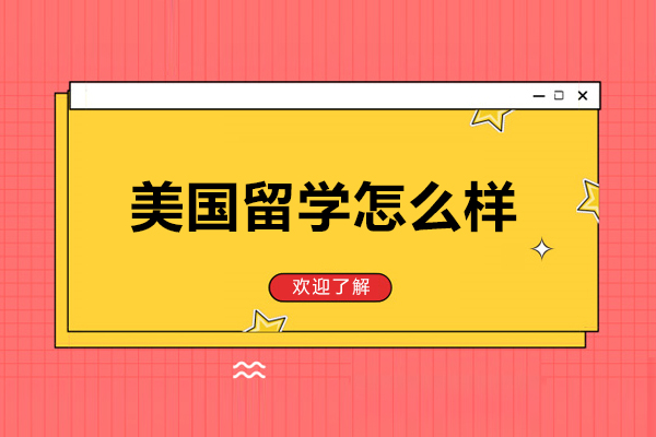 美國留學怎么樣