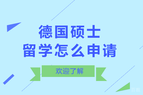 德国硕士留学怎么申请-德国硕士留学如何申请