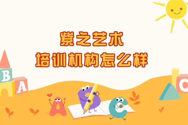 杭州紫之艺术培训机构怎么样-到底靠不靠谱