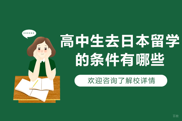 济南高中生去日本留学的条件有哪些-如何去日本留学