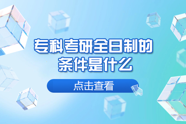 福州?？瓶佳腥罩频臈l件是什么-有哪些
