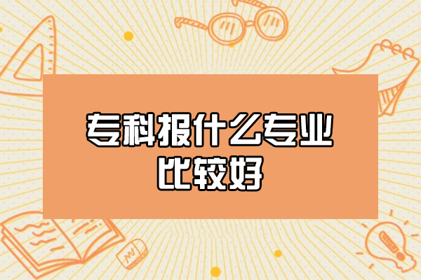厦门专科报什么专业比较好