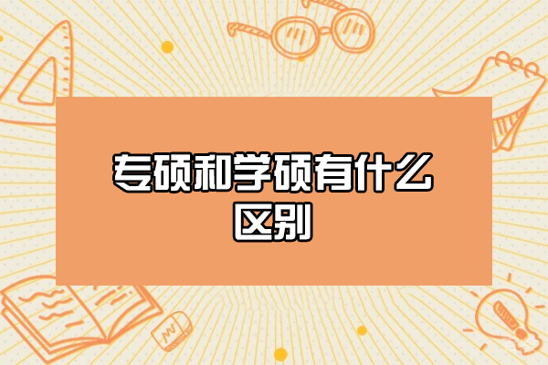 郑州专硕和学硕有什么区别-含金量哪个高