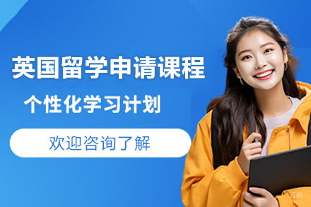 济南英国留学申请课程