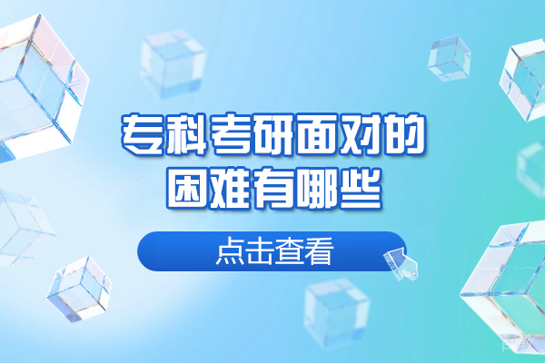 洛阳专科考研面对的困难有哪些-是什么