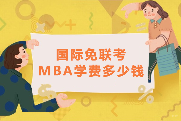 国际免联考MBA学费全解析：费用标准与性价比深度解读