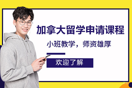 济南加拿大留学申请课程