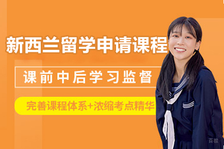 济南新西兰留学申请课程