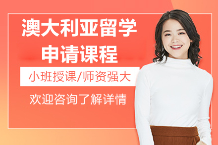 济南澳大利亚留学申请课程