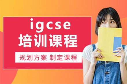 上海igcse培訓課程