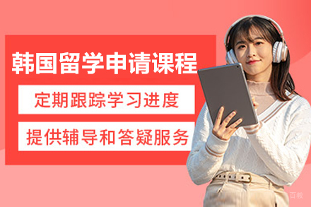 济南韩国留学申请课程
