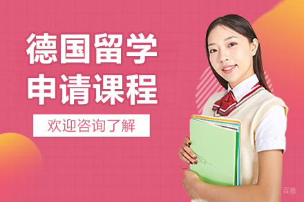 济南德国留学申请课程