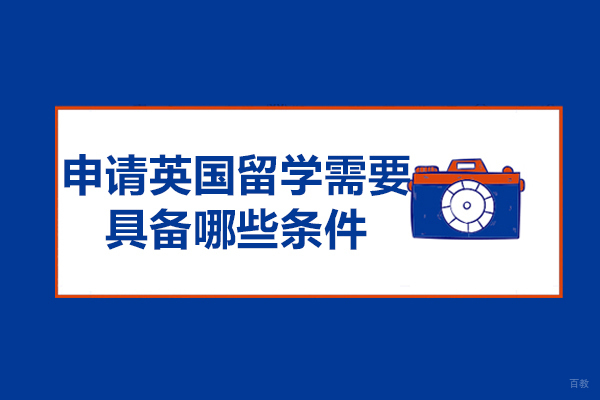 济南赴英留学申请全指南：从学术准备到文书撰写
