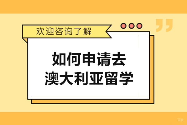 济南赴澳留学全路径解析：学历要求与申请策略深度指南