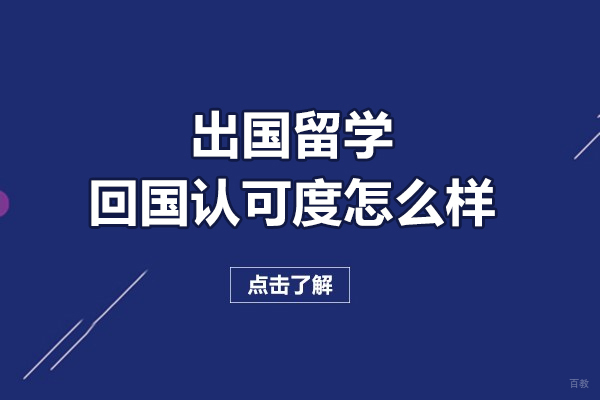 出国留学回国认可度怎么样