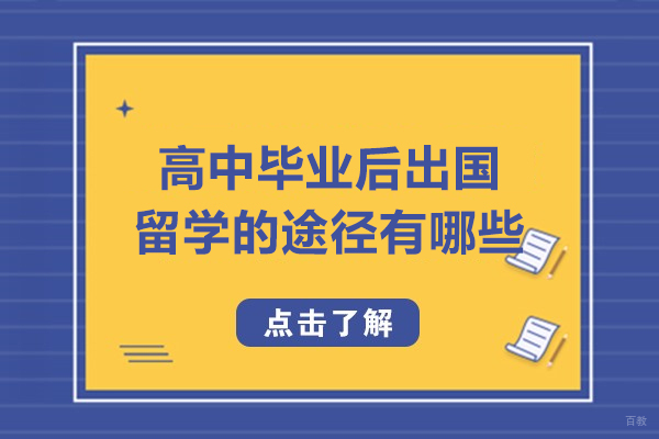 高中毕业后出国留学的途径有哪些