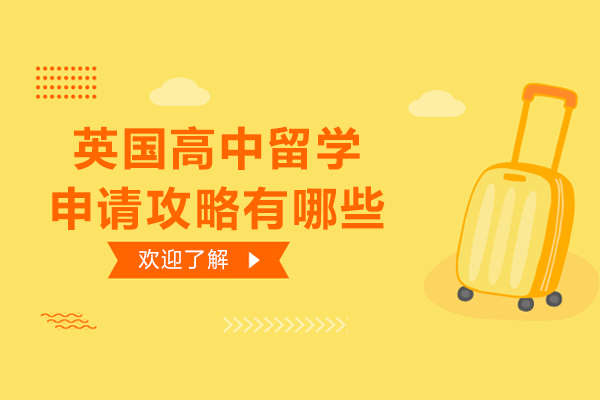 英国高中留学申请攻略有哪些