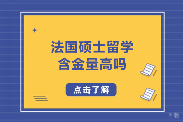 法国硕士留学含金量高吗-法国硕士留学含金量高不高